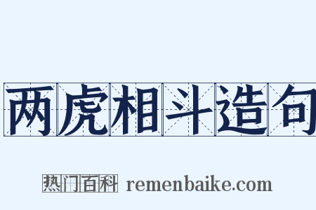 两虎相斗造句是什么意思的图片